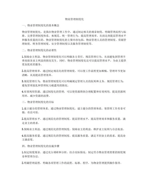 物业管理制度化