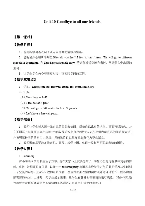 湖南教育出版社／山东教育出版社三年级起点小学六年级英语下册教案Unit 10 Goodbye to all our friends.