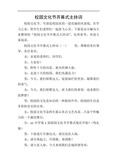 校园文化节开幕式主持词