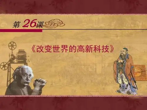 岳麓版高中历史必修三第26课《改变世界的高新科技》优质课件