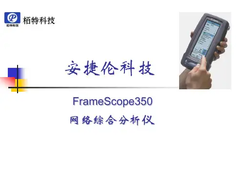 安捷伦FrameScope350网络综合分析仪