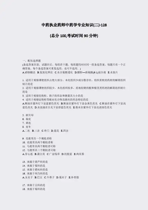 中药执业药师中药学专业知识(二)-128_真题-无答案