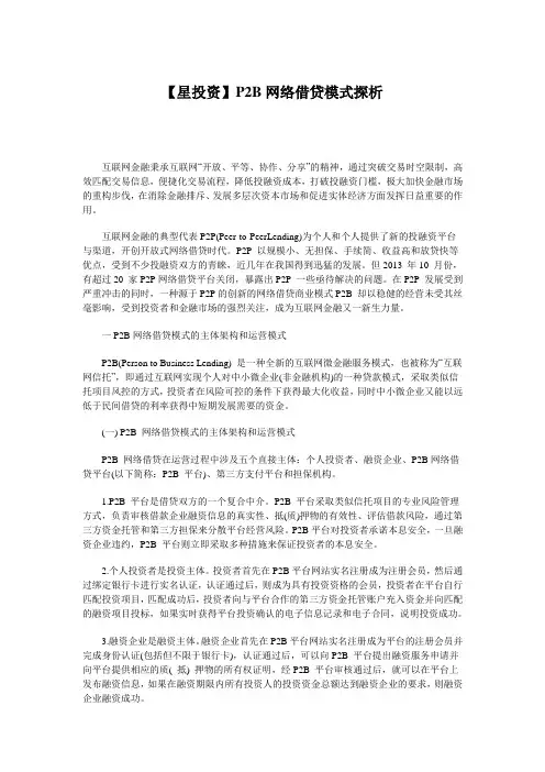 【星投资】P2B网络借贷模式探析