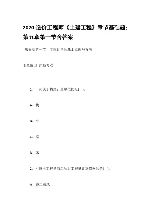 2020造价工程师《土建工程》章节基础题：第五章第一节含答案
