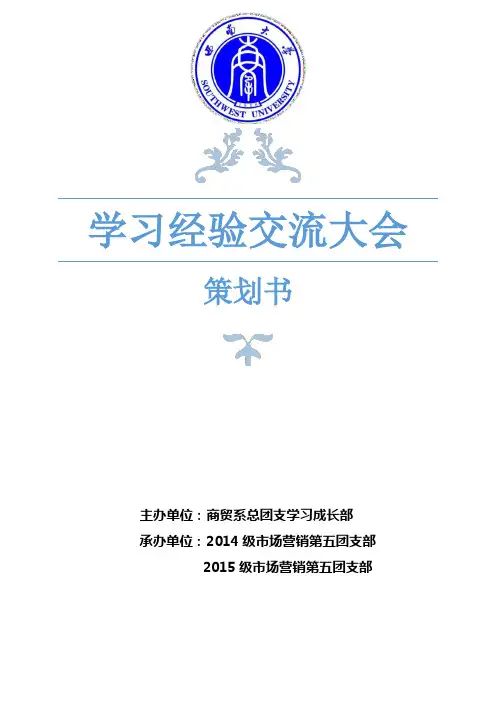 学习经验交流大会策划书