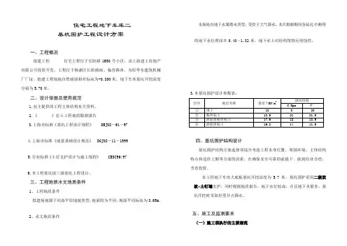 上海某住宅工程地下车库二基坑围护(二级放坡+土钉墙支护)工程设计方案及计算书11722