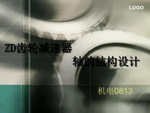 ZD齿轮减速器轴的设计