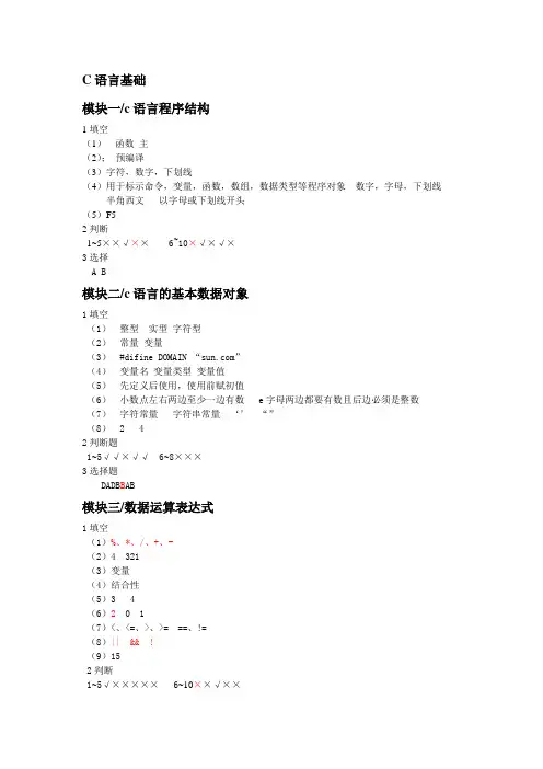 《C语言程序设计基础》模块习题参考答案重大版
