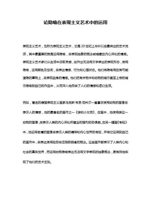 论隐喻在表现主义艺术中的运用