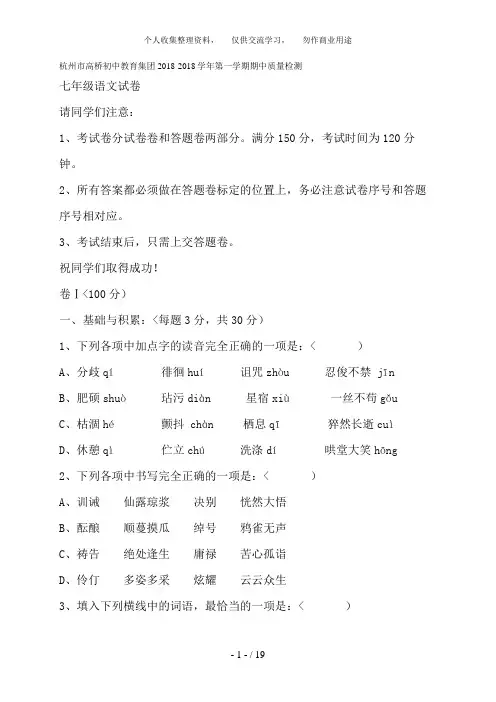 浙江省杭州市高桥初中教育集团2018-2018学年七年级上学期期中质量检测语文试题