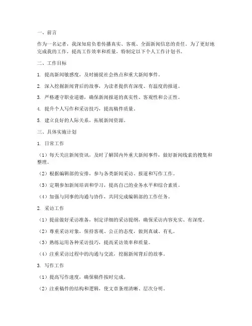记者个人工作计划书