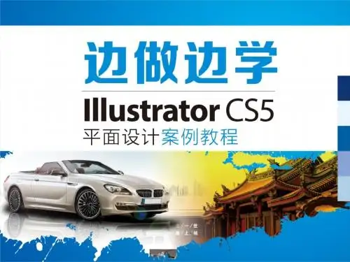 Illustrator CS5平面设计案例教程4
