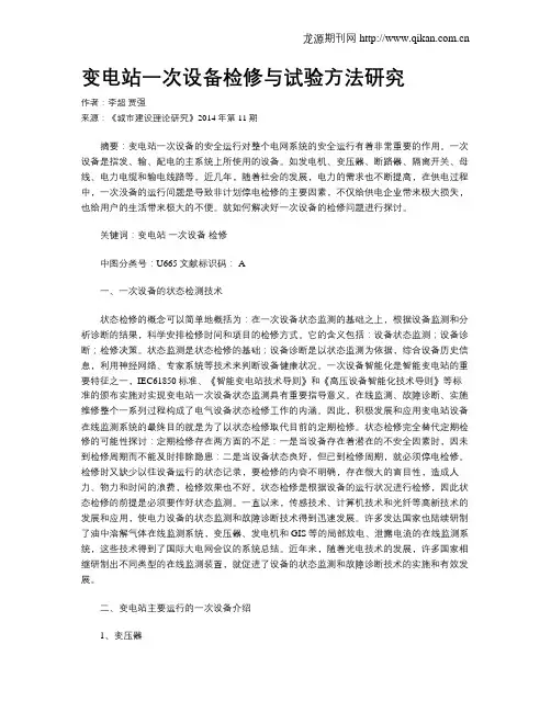 变电站一次设备检修与试验方法研究