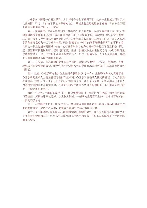心理学硕士的就业情况分析