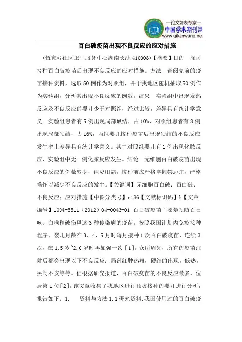 百白破疫苗出现不良反应的应对措施