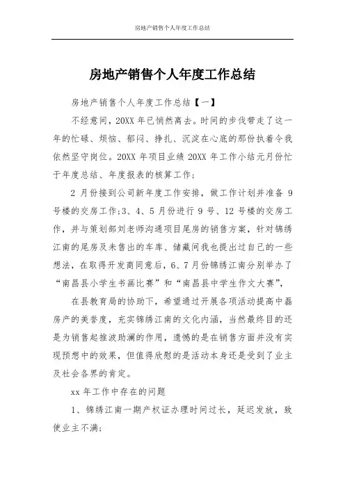 房地产销售个人年度工作总结