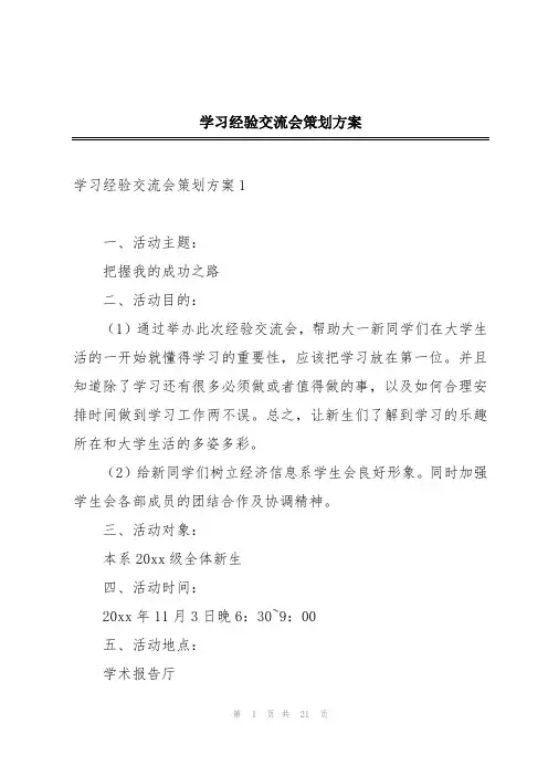 学习经验交流会策划方案