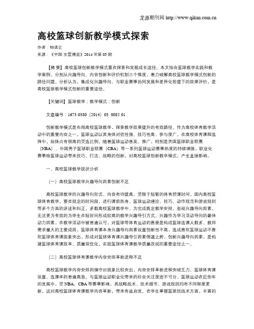 高校篮球创新教学模式探索