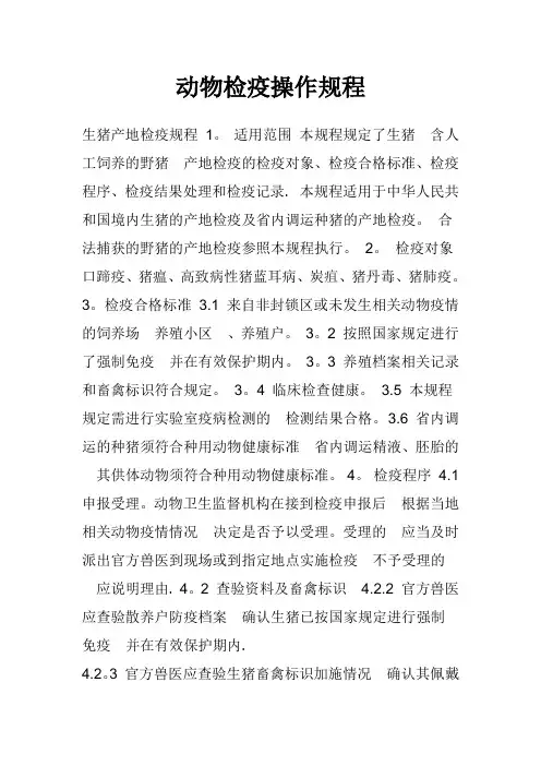 动物检疫操作规程