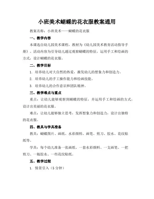 小班美术蝴蝶的花衣服教案通用