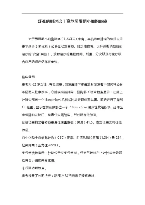 疑难病例讨论︱高危局限期小细胞肺癌