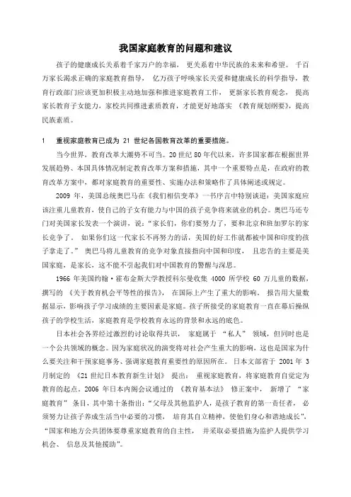 我国家庭教育的问题和建议