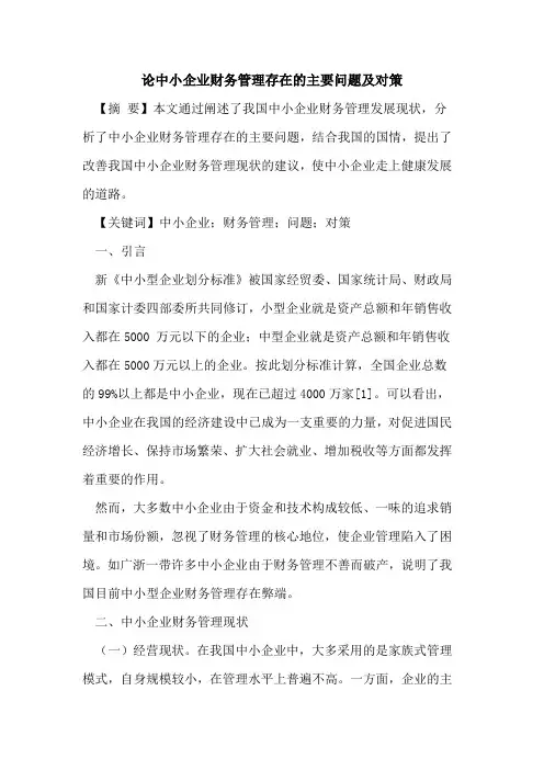 论中小企业财务管理存在的主要问题及对策