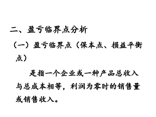 管理会计学盈亏临界点分析