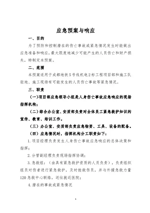 应急预案与响应制度