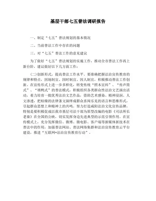 【报告范文】基层干部七五普法调研报告
