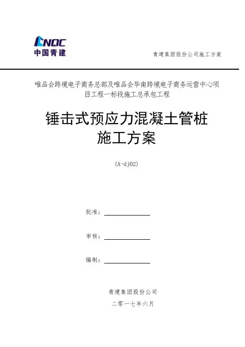 施工方案-南沙唯品会锤击式预应力混凝土管桩A-dj02-20170908