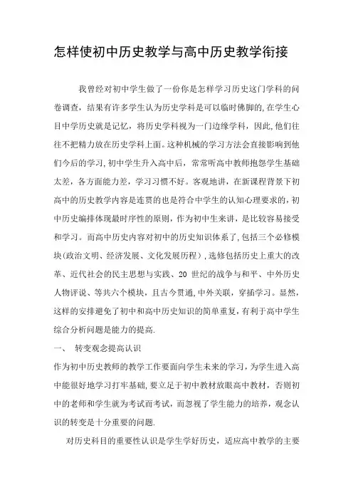 怎样使初中历史教学与高中历史教学衔接