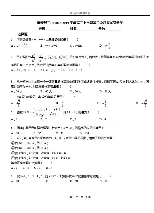 秦安县三中2018-2019学年高二上学期第二次月考试卷数学