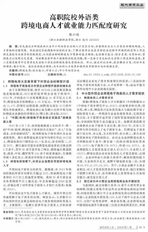 高职院校外语类跨境电商人才就业能力匹配度研究 2