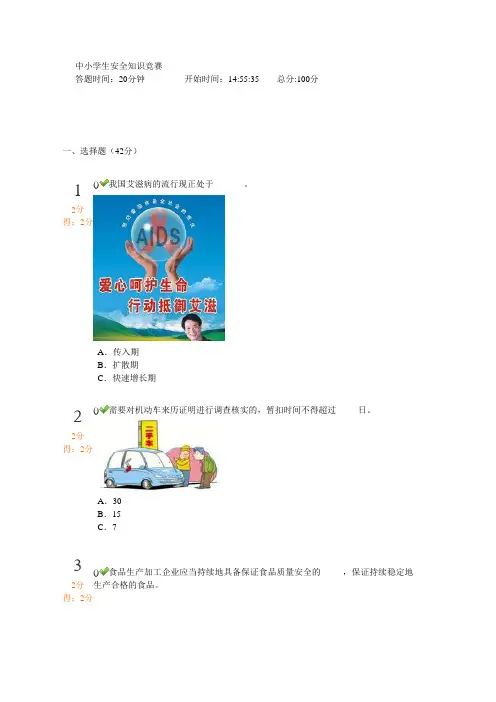 中小学生安全知识竞赛