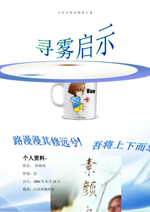 职业生涯规划设计书-钟修琦1.doc