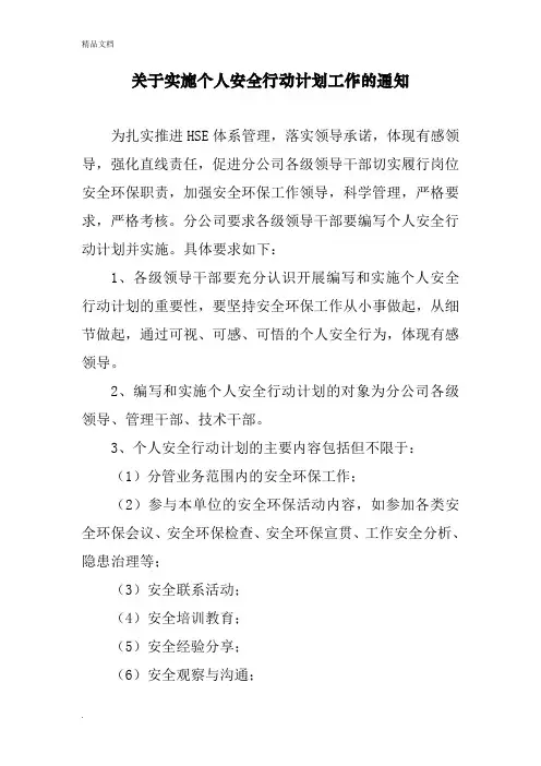 关于实施个人安全行动计划工作的通知