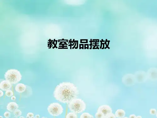 教室物品摆放