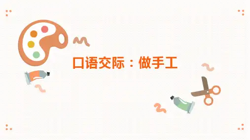 二年级上语文口语交际做手工课件