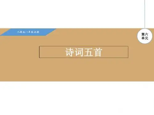 2017秋(新人教部编版)八年级语文上册教学课件：24.诗词五首
