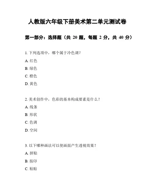 人教版六年级下册美术第二单元测试卷