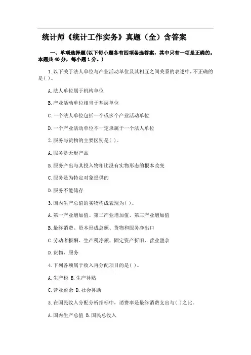 统计师《统计工作实务》真题(全)含答案