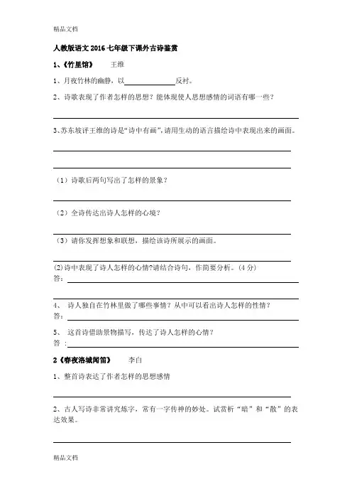 最新七年级下课外古诗词鉴赏专题资料