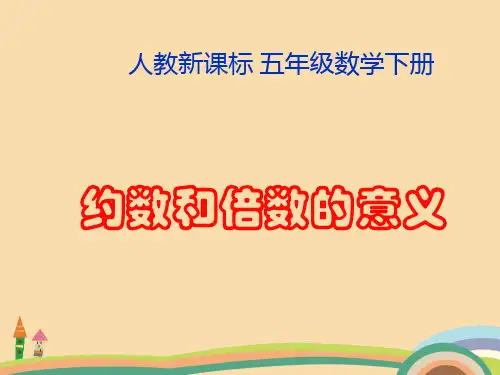 五年级数学约数和倍数的意义PPT优秀课件