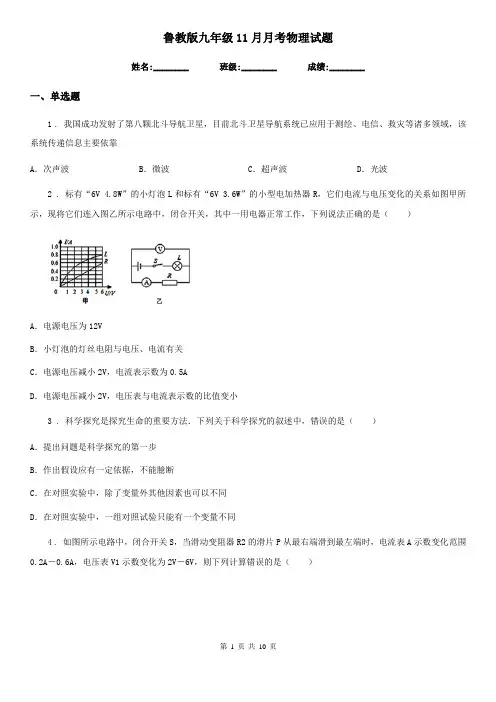鲁教版九年级11月月考物理试题(练习)