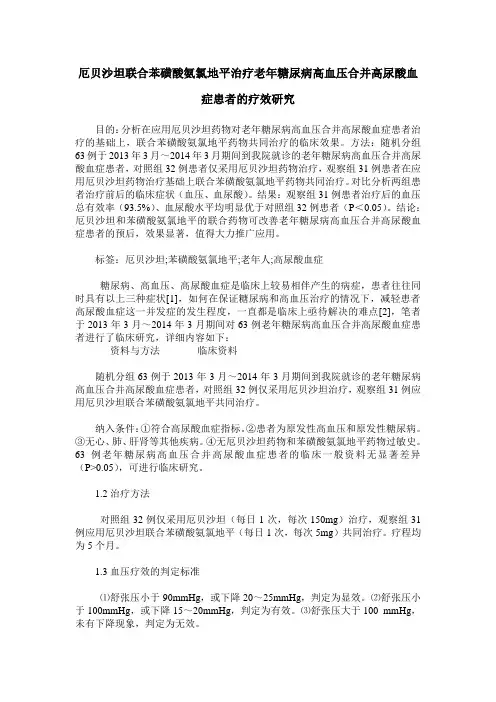 厄贝沙坦联合苯磺酸氨氯地平治疗老年糖尿病高血压合并高尿酸血症