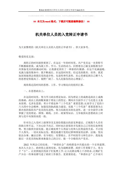 【2018最新】机关单位人员的入党转正申请书word版本 (3页)