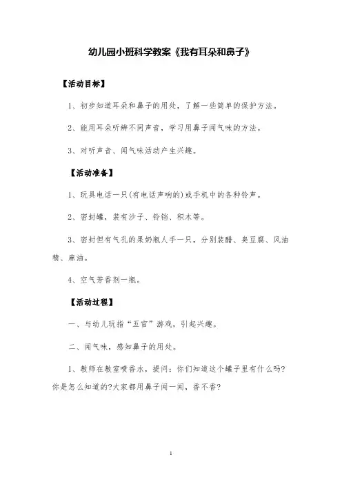 幼儿园小班科学《我有耳朵和鼻子》教案