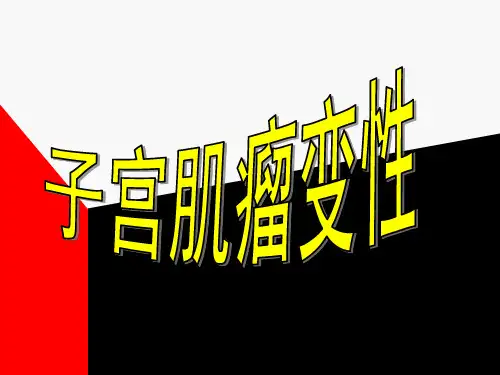 子宫肌瘤变性