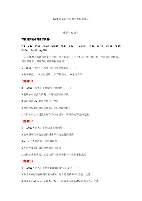 2019年内蒙古包头市中考化学试题(word版,含答案)